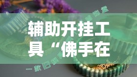 辅助开挂工具“佛手在线大菠萝可以开挂吗	”2026开挂教程步骤