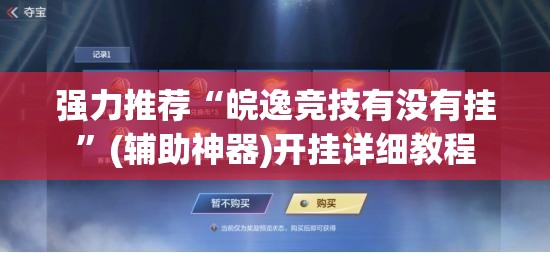 强力推荐“皖逸竞技有没有挂”(辅助神器)开挂详细教程