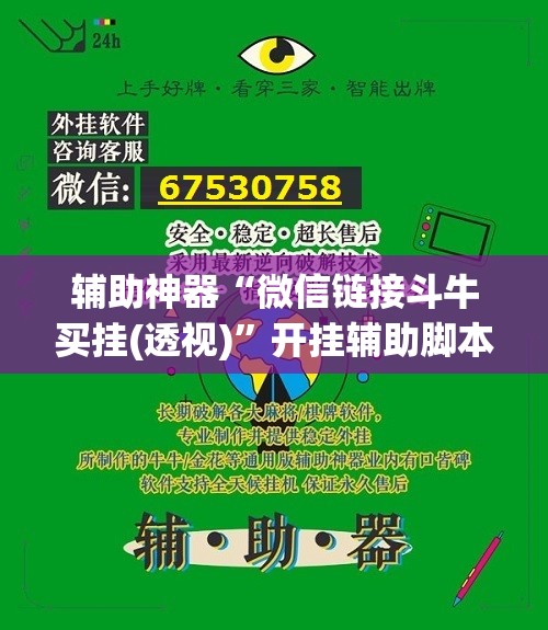 辅助神器“微信链接斗牛买挂(透视)	”开挂辅助脚本+详细开挂安装教程