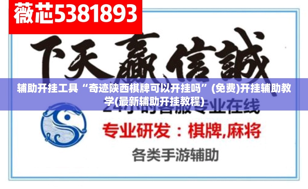 辅助开挂工具“奇迹陕西棋牌可以开挂吗”(免费)开挂辅助教学(最新辅助开挂教程)