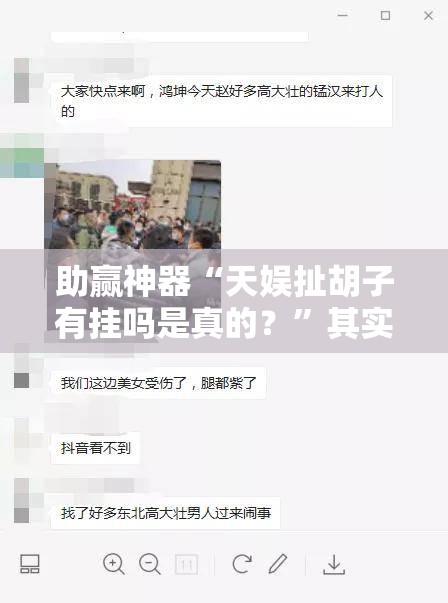 助赢神器“天娱扯胡子有挂吗是真的？	”其实确实有挂