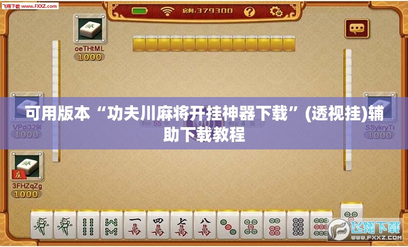 可用版本“功夫川麻将开挂神器下载	”(透视挂)辅助下载教程