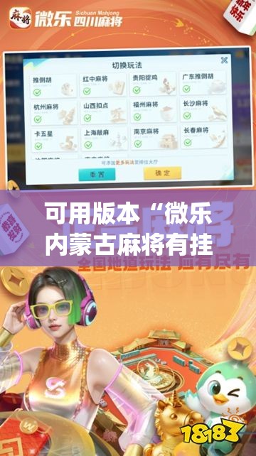 可用版本“微乐内蒙古麻将有挂吗”开挂(透视)最新辅助详细