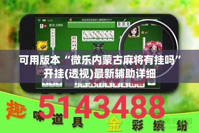 可用版本“微乐内蒙古麻将有挂吗”开挂(透视)最新辅助详细