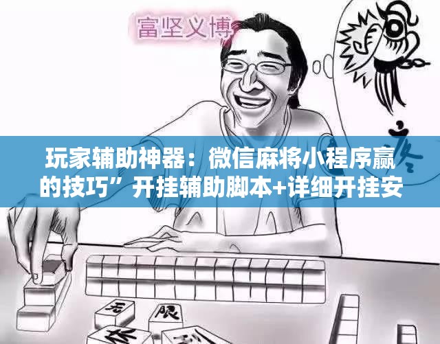 玩家辅助神器：微信麻将小程序赢的技巧”开挂辅助脚本+详细开挂安装教程