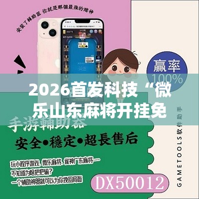 2026首发科技“微乐山东麻将开挂免费下载安装	”详细分享装挂步骤