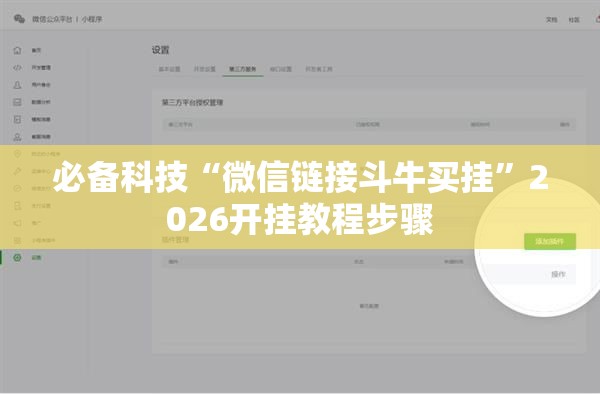 必备科技“微信链接斗牛买挂”2026开挂教程步骤