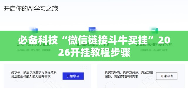 必备科技“微信链接斗牛买挂	”2026开挂教程步骤