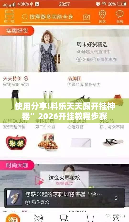 使用分享!科乐天天踢开挂神器	”2026开挂教程步骤