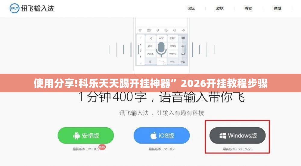 使用分享!科乐天天踢开挂神器”2026开挂教程步骤