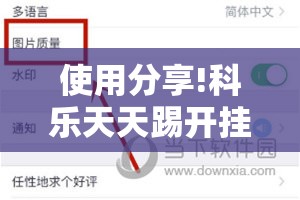 使用分享!科乐天天踢开挂神器”2026开挂教程步骤
