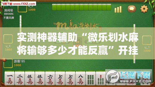 实测神器辅助“微乐划水麻将输够多少才能反赢	”开挂(透视)辅助神器