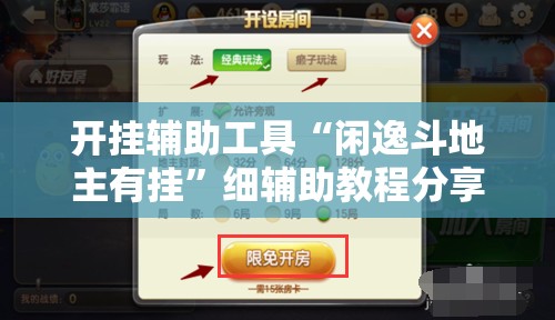 开挂辅助工具“闲逸斗地主有挂”细辅助教程分享