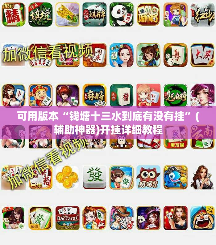 可用版本“钱塘十三水到底有没有挂”(辅助神器)开挂详细教程