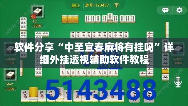软件分享“中至宜春麻将有挂吗”详细外挂透视辅助软件教程