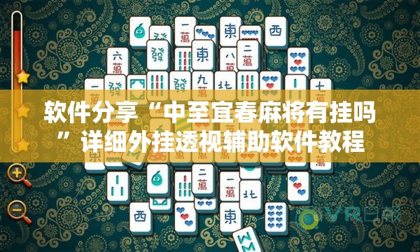 软件分享“中至宜春麻将有挂吗”详细外挂透视辅助软件教程