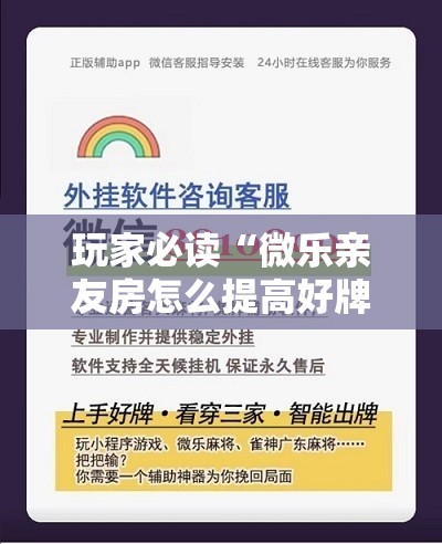玩家必读“微乐亲友房怎么提高好牌几率	”详细外挂透视辅助软件教程