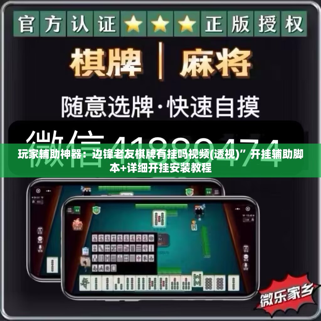 玩家辅助神器：边锋老友棋牌有挂吗视频(透视)”开挂辅助脚本+详细开挂安装教程
