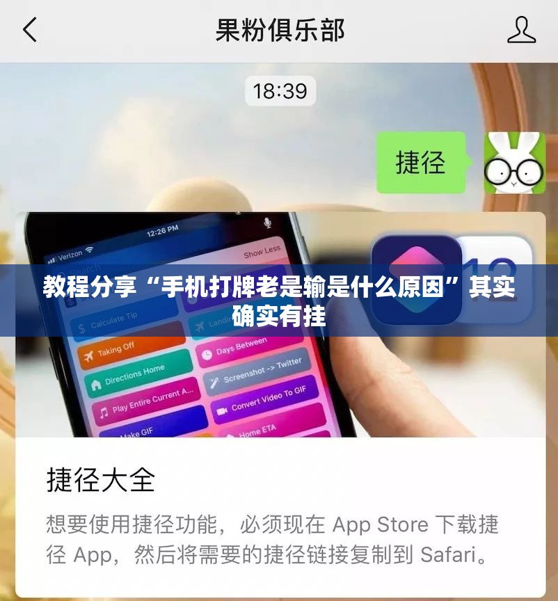 教程分享“手机打牌老是输是什么原因”其实确实有挂
