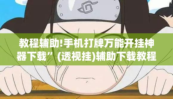 教程辅助!手机打牌万能开挂神器下载	”(透视挂)辅助下载教程