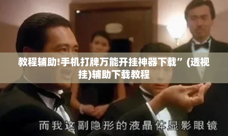 教程辅助!手机打牌万能开挂神器下载”(透视挂)辅助下载教程