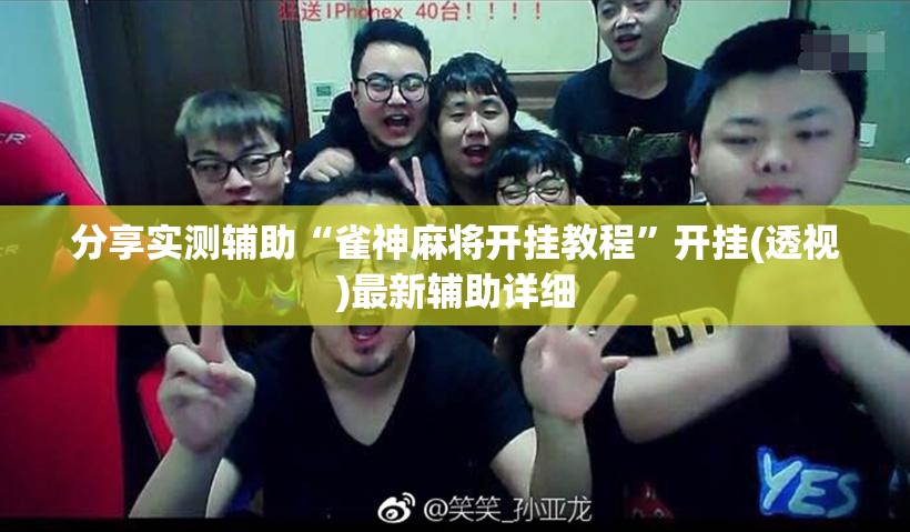 分享实测辅助“雀神麻将开挂教程”开挂(透视)最新辅助详细
