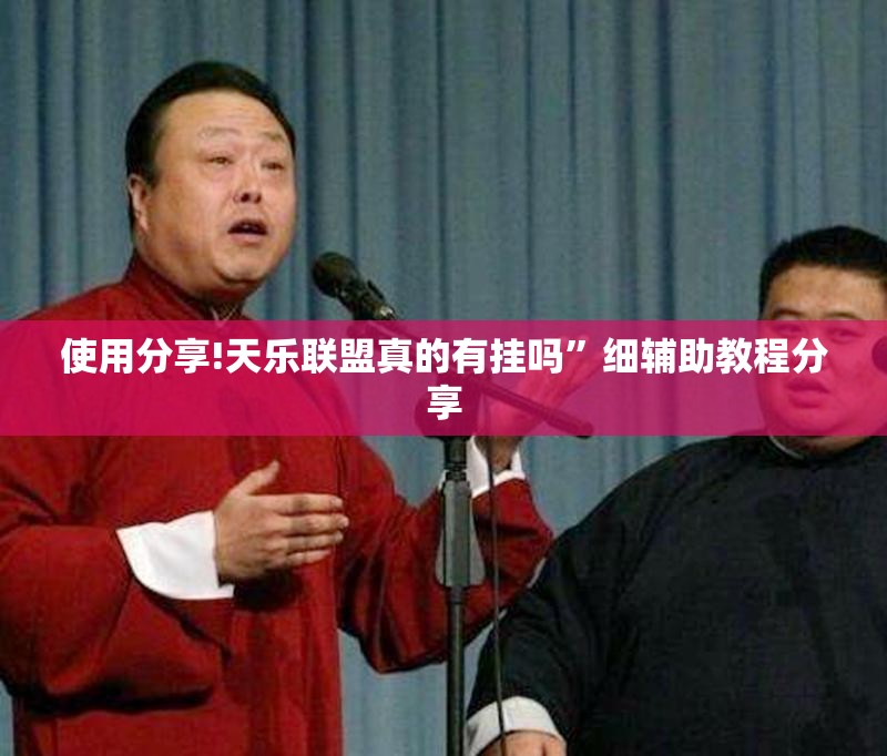 使用分享!天乐联盟真的有挂吗	”细辅助教程分享