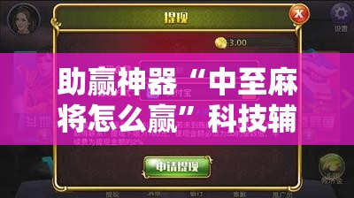 助赢神器“中至麻将怎么赢	”科技辅助神器手机版
