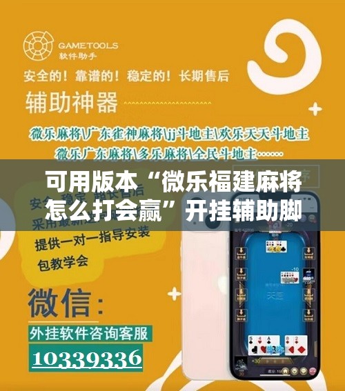 可用版本“微乐福建麻将怎么打会赢”开挂辅助脚本+详细开挂安装教程