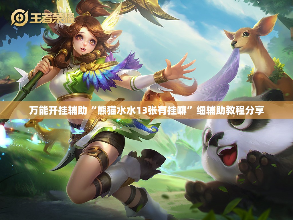 万能开挂辅助“熊猫水水13张有挂嘛	”细辅助教程分享