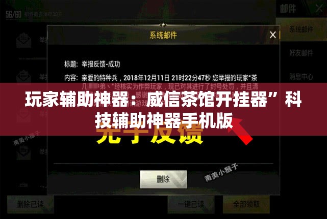 玩家辅助神器：威信茶馆开挂器”科技辅助神器手机版