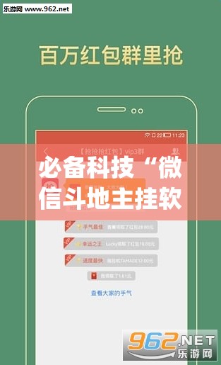 必备科技“微信斗地主挂软件下载	”(透视挂)辅助下载教程