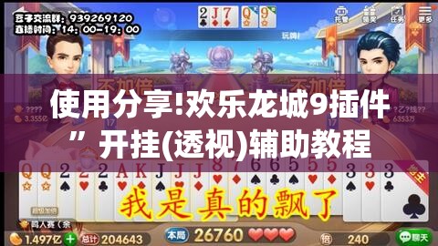 使用分享!欢乐龙城9插件”开挂(透视)辅助教程