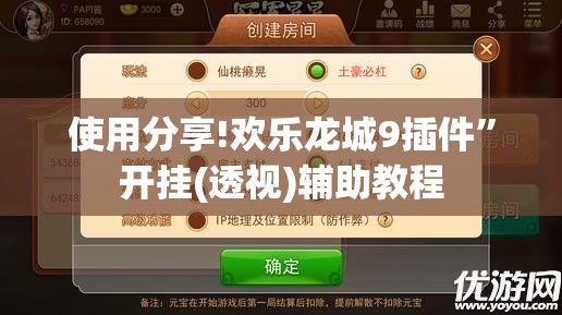 使用分享!欢乐龙城9插件”开挂(透视)辅助教程