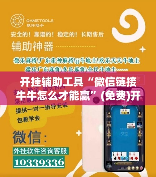 开挂辅助工具“微信链接牛牛怎么才能赢”(免费)开挂辅助教学(最新辅助开挂教程)