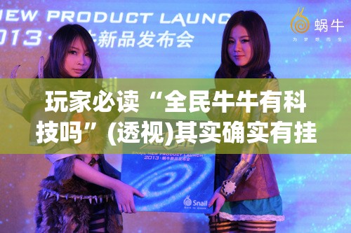 玩家必读“全民牛牛有科技吗”(透视)其实确实有挂