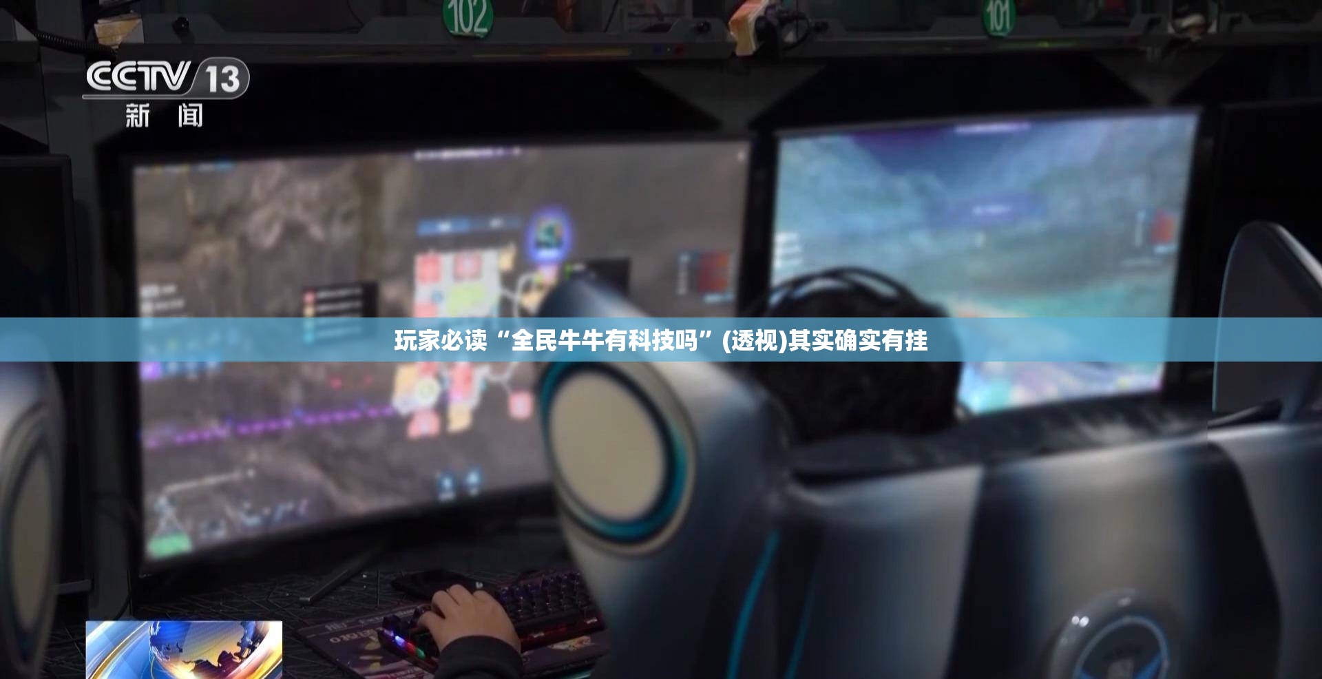 玩家必读“全民牛牛有科技吗”(透视)其实确实有挂