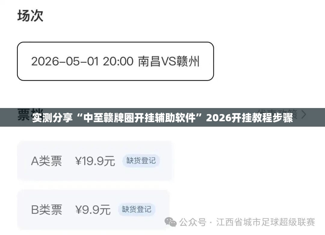 实测分享“中至赣牌圈开挂辅助软件	”2026开挂教程步骤