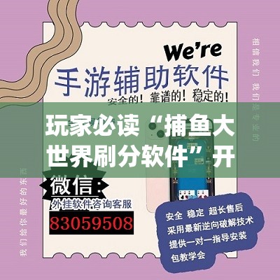 玩家必读“捕鱼大世界刷分软件	”开挂(透视)辅助教程