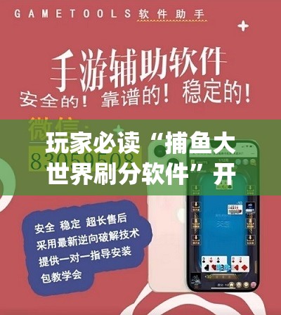 玩家必读“捕鱼大世界刷分软件	”开挂(透视)辅助教程