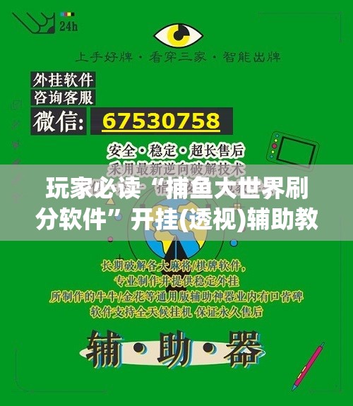 玩家必读“捕鱼大世界刷分软件”开挂(透视)辅助教程