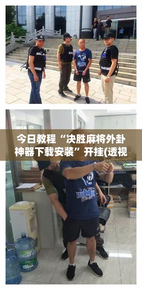 今日教程“决胜麻将外卦神器下载安装	”开挂(透视)辅助神器