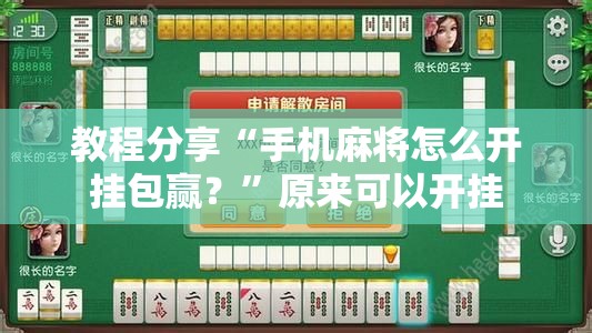 教程分享“手机麻将怎么开挂包赢？”原来可以开挂