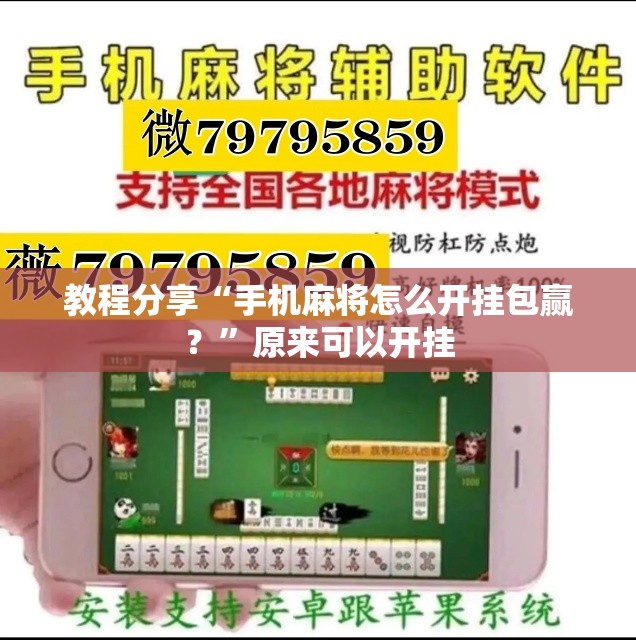 教程分享“手机麻将怎么开挂包赢？”原来可以开挂