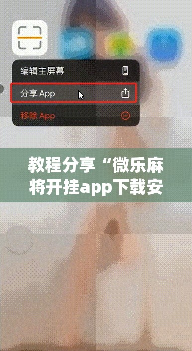 教程分享“微乐麻将开挂app下载安装”(透视挂)辅助下载教程