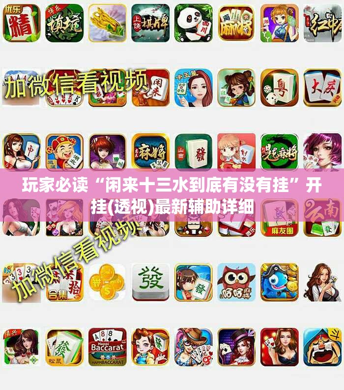 玩家必读“闲来十三水到底有没有挂	”开挂(透视)最新辅助详细