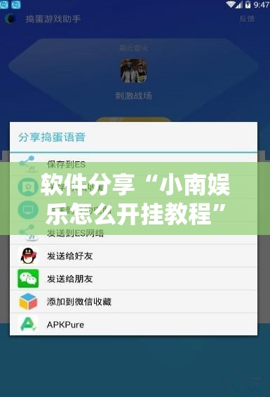 软件分享“小南娱乐怎么开挂教程”科技辅助神器手机版