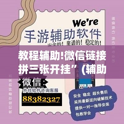 教程辅助!微信链接拼三张开挂”(辅助神器)开挂详细教程