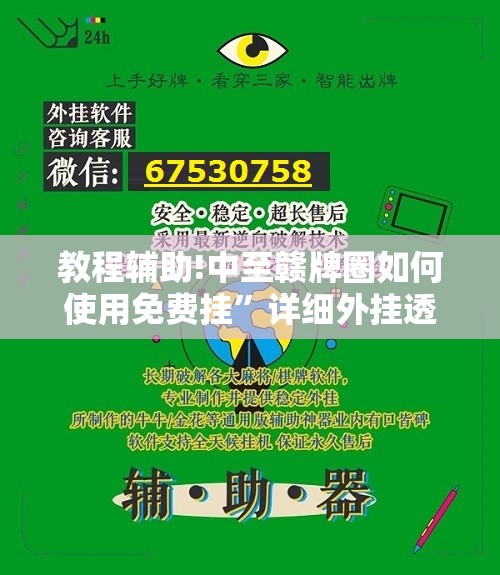 教程辅助!中至赣牌圈如何使用免费挂”详细外挂透视辅助软件教程