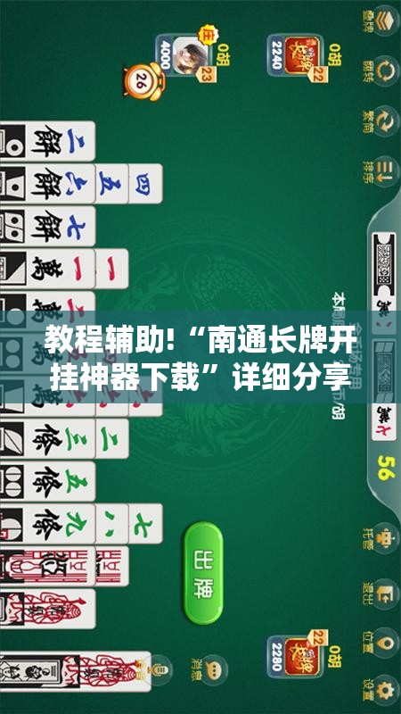 教程辅助!“南通长牌开挂神器下载”详细分享装挂步骤